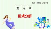 数学因式分解的意义示范课ppt课件
