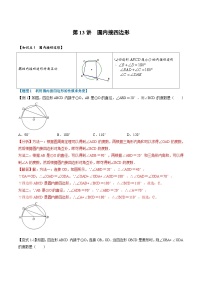 (暑期班)2025年九年级数学暑假讲义 第13讲 圆内接四边形+课后巩固练习+随堂检测（2份，原卷版+教师版）