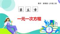 初中数学浙教版（2024）七年级上册（2024）认识方程教课内容ppt课件