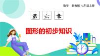 七年级上册（2024）角与角的度量多媒体教学ppt课件