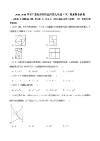 2023-2024学年广东省深圳市盐田区七年级（下）期末数学试卷