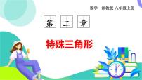初中数学浙教版（2024）八年级上册（2024）第2章 特殊三角形2.2 等腰三角形多媒体教学ppt课件