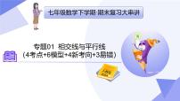 专题01 相交线与平行线（考点串讲）-2024-2025学年七年级数学下学期期末考点复习课件（人教版2024）