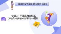 专题03 平面直角坐标系（考点串讲，3考点+2突破+5新考向+4易错）-2024-2025学年七年级数学下学期期末复习课件（人教版2024）