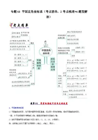 专题03 平面直角坐标系（考点清单，2考点梳理+6题型解读）-2024-2025学年七年级数学下学期备战期末试题（含答案）（人教版2024）