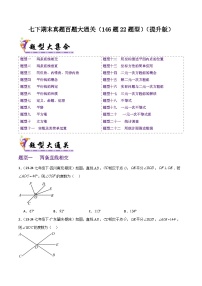 七下期末真题百题大通关（146题22题型）（提升版）-2024-2025学年七年级数学下学期备战期末试题（含答案）（人教版2024）