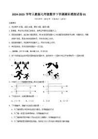 七年级数学下学期期末模拟试卷01-2024-2025学年七年级数学下学期备战期末试题（含答案）（人教版2024）