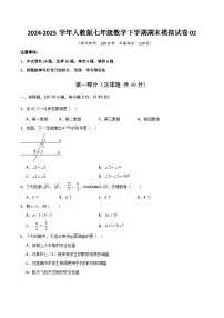 七年级数学下学期期末模拟试卷02（测试范围：人教版2024七下全部）-2024-2025学年七年级数学下学期备战期末试题（含答案）（人教版2024）