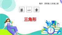 数学八年级上册（2024）第1章 三角形1.1 三角形中的线段和角教学ppt课件