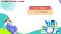 北师大版（2024）八年级上册（2024）1 探索勾股定理背景图课件ppt