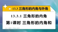 人教版（2024）八年级上册（2024）13.3.1 三角形的内角精品ppt课件