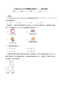 山西省名校联考2025届九年级下学期中考一模数学试卷(含解析)