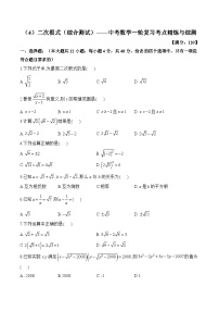 中考数学一轮复习考点精炼与综测：（4）二次根式（综合测试）