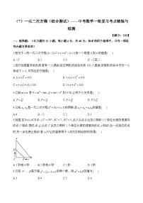 中考数学一轮复习考点精炼与综测：（7）一元二次方程（综合测试）