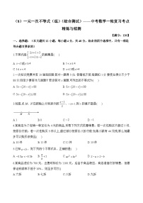 中考数学一轮复习考点精炼与综测：（8）一元一次不等式（组）（综合测试）