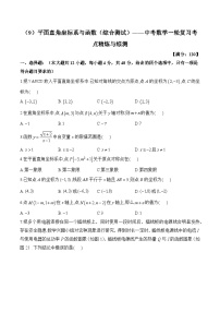 中考数学一轮复习考点精炼与综测：（9）平面直角坐标系与函数（综合测试）