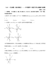 中考数学一轮复习考点精炼与综测：（10）一次函数（综合测试）
