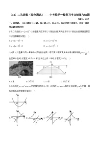 中考数学一轮复习考点精炼与综测：（12）二次函数（综合测试）