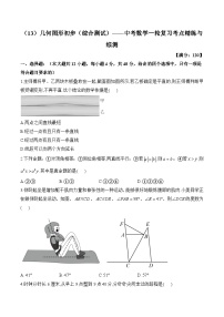 中考数学一轮复习考点精炼与综测：（13）几何图形初步（综合测试）