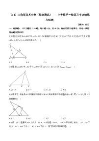 中考数学一轮复习考点精炼与综测：（14）三角形及其全等（综合测试）