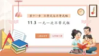初中数学人教版（2024）七年级下册（2024）一元一次不等式组获奖ppt课件
