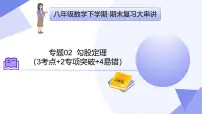 专题02 勾股定理-2024-2025学年八年级数学下学期期末考点整理课件（人教版）