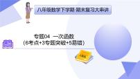专题04 一次函数-2024-2025学年八年级数学下学期期末考点整理课件（人教版）
