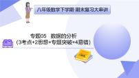 专题05  数据的分析-2024-2025学年八年级数学下学期期末考点整理课件（人教版）