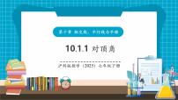 数学七年级下册（2024）相交线教学课件ppt