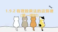 初中数学有理数乘法的运算律教学课件ppt