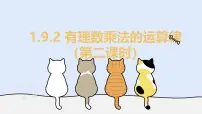 华东师大版（2024）七年级上册（2024）有理数乘法的运算律教学课件ppt
