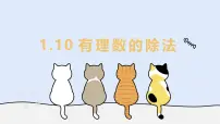 初中数学华东师大版（2024）七年级上册（2024）有理数的除法教学ppt课件