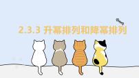 数学七年级上册（2024）升幂排列和降幂排列教学课件ppt