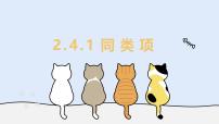 初中数学华东师大版（2024）七年级上册（2024）同类项教学ppt课件