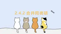 华东师大版（2024）七年级上册（2024）合并同类项教学课件ppt