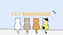 华东师大版（2024）七年级上册（2024）角的比较和运算教学ppt课件