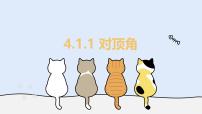 初中数学华东师大版（2024）七年级上册（2024）对顶角教学课件ppt