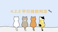 华东师大版（2024）七年级上册（2024）平行线的判定教学课件ppt