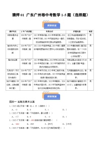 猜押01 广东广州卷中考数学1~5题-2025年中考数学冲刺抢押秘籍（广州专用）（原卷版+解析版）