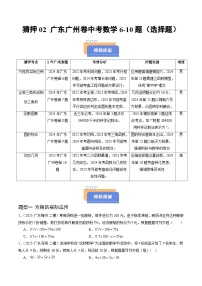 猜押02 广东广州卷中考数学6~10题-2025年中考数学冲刺抢押秘籍（广州专用）（原卷版+解析版）