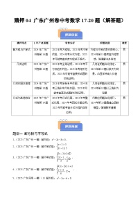 猜押04 广东广州卷中考数学17~20题-2025年中考数学冲刺抢押秘籍（广州专用）（原卷版+解析版）
