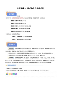 抢分秘籍01 整式和分式化简求值（五大题型+二大易错）-2025年中考数学冲刺抢押秘籍（全国通用）（原卷版+解析版）