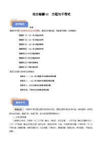 抢分秘籍02 方程与不等式（八大题型+四大易错）-2025年中考数学冲刺抢押秘籍（全国通用）（原卷版+解析版）