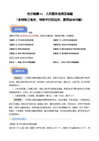 抢分秘籍04 几何图形选填压轴题-2025年中考数学冲刺抢押秘籍（全国通用）（原卷版+解析版）