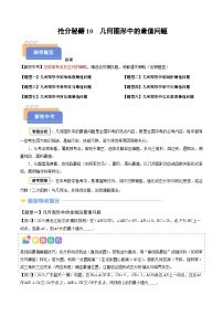 抢分秘籍10 几何图形中最值模型-2025年中考数学冲刺抢押秘籍（全国通用）（原卷版+解析版）