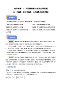 抢分秘籍16 利用函数解决实际应用-2025年中考数学冲刺抢押秘籍（全国通用）（原卷版+解析版）