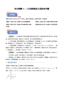 抢分秘籍19 二次函数新定义型综合（四大题型）-2025年中考数学冲刺抢押秘籍（全国通用）（原卷版+解析版）