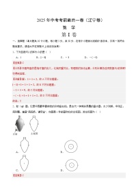 2025年中考考前押题最后一卷：数学（辽宁卷）（解析版）