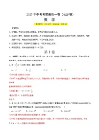 2025年中考考前押题最后一卷：数学（长沙卷）（解析版）