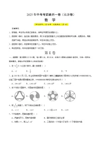 2025年中考考前押题最后一卷：数学（长沙卷）（考试版）